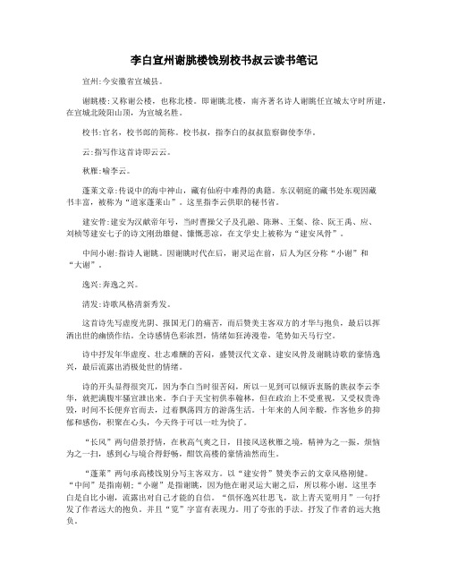 李白宣州谢朓楼饯别校书叔云读书笔记