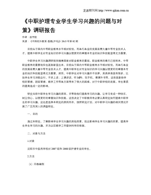 《中职护理专业学生学习兴趣的问题与对策》调研报告