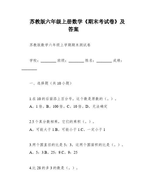 苏教版六年级上册数学《期末考试卷》及答案