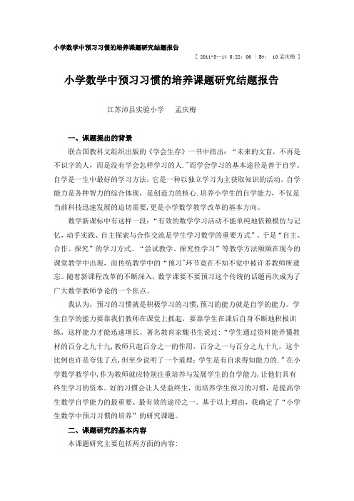 小学数学中预习习惯的培养课题研究结题报告吴盛发