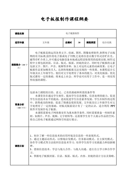 校本课程《电子报刊制作》课程纲要