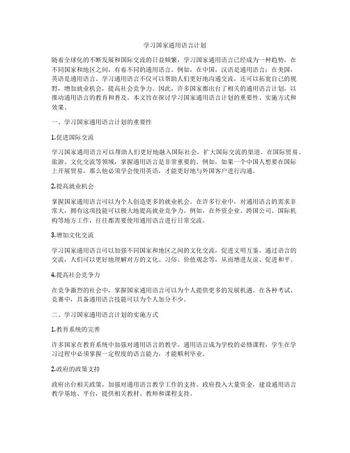 学习国家通用语言计划