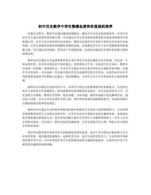 初中历史教学中学生情感态度和价值观的培养