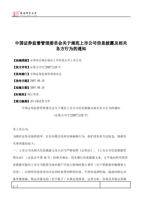 中国证券监督管理委员会关于规范上市公司信息披露及相关各方行为的通知