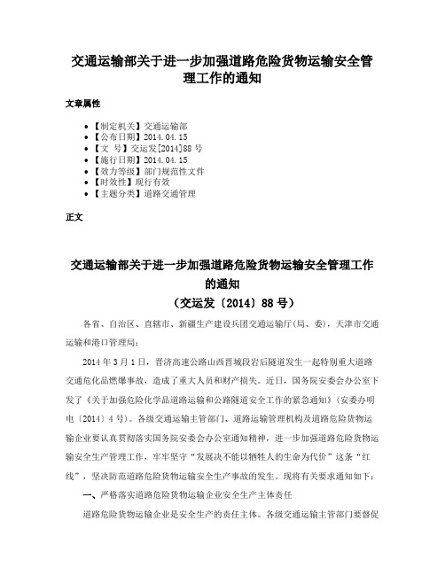 交通运输部关于进一步加强道路危险货物运输安全管理工作的通知