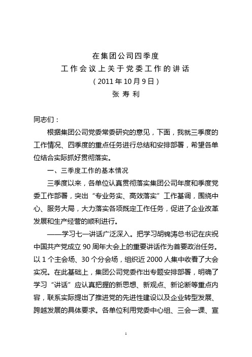 集团公司四季度工作会党委讲话(定稿).