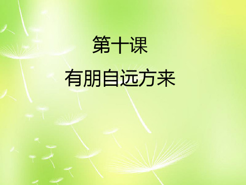 七年级政治上册《10 有朋自远方来》课件 苏教版