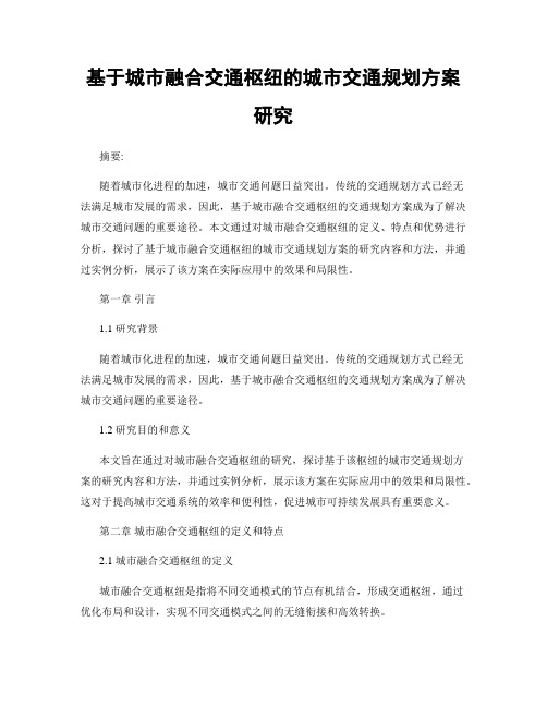 基于城市融合交通枢纽的城市交通规划方案研究