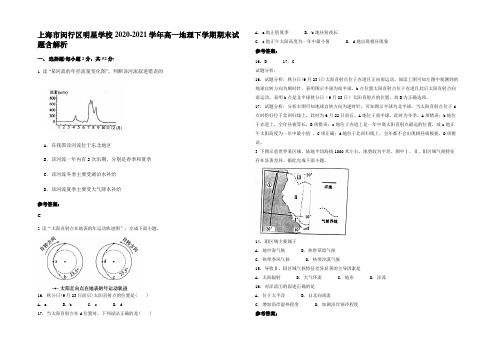 上海市闵行区明星学校2020-2021学年高一地理下学期期末试题含解析