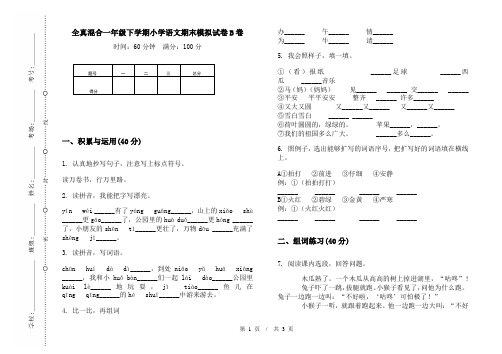 全真混合一年级下学期小学语文期末模拟试卷B卷