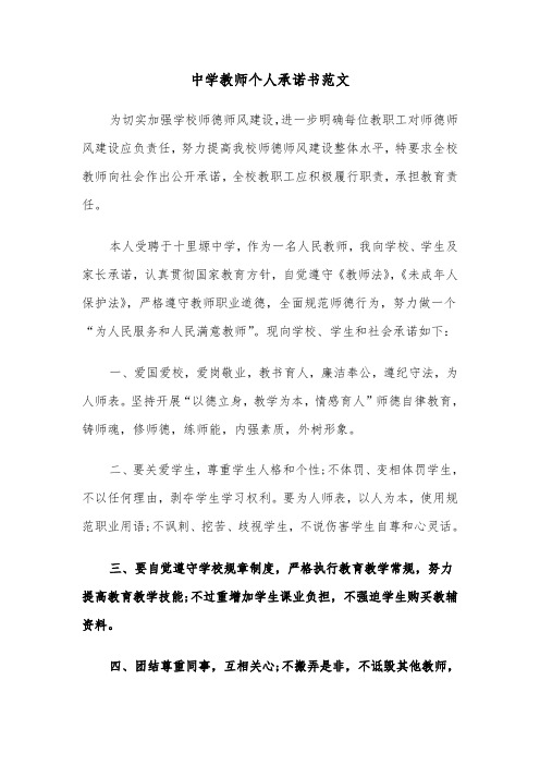 中学教师个人承诺书范文（三篇）