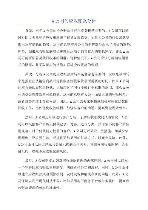 A公司的应收账款分析