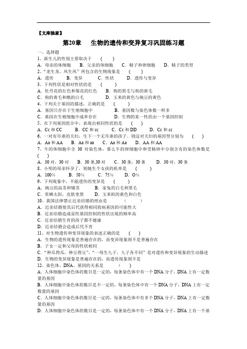 北师大版2020八年级生物上《第20章 生物的遗传和变异》复习题