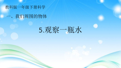 最新教科版科学一年级下册《观察一瓶水  》教学课件