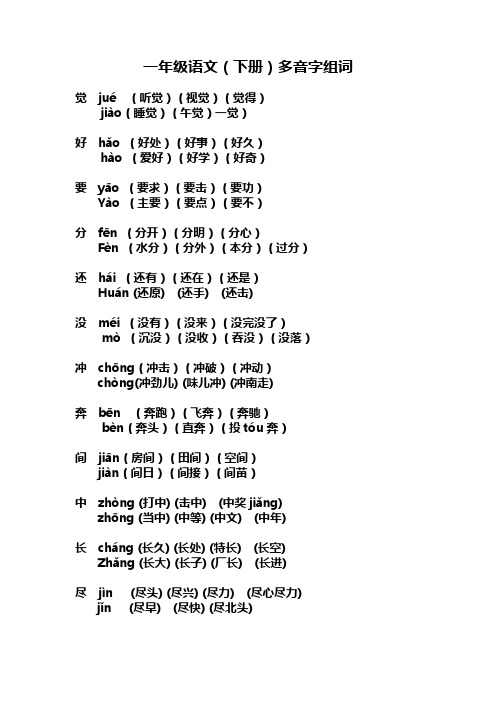 最新人教版一年级下册语文多音字组词