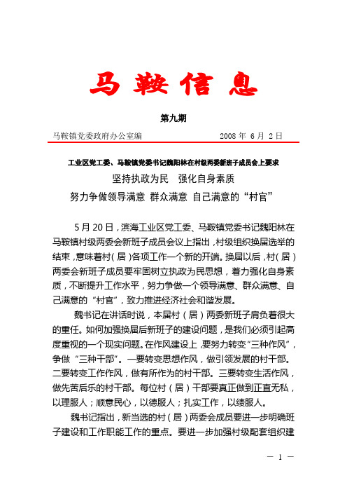 马鞍镇党委政府办公室编 2008年 6月 2日