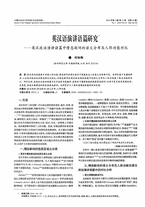 英汉语演讲语篇研究——英汉政治演讲语篇中情态副词的语义分布及人际功能对比