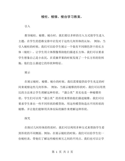 棱柱、棱锥、棱台学习教案