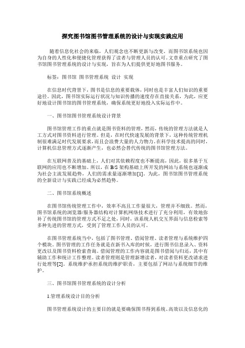 探究图书馆图书管理系统的设计与实现实践应用