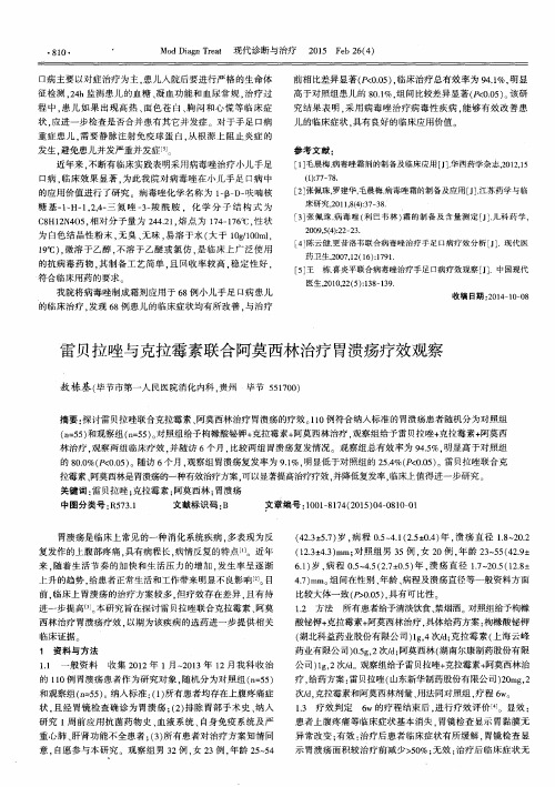 雷贝拉唑与克拉霉素联合阿莫西林治疗胃溃疡疗效观察