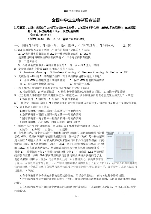 2019全国生物联赛试题