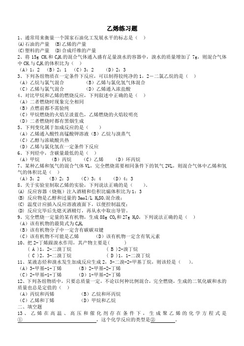 5   乙烯和苯的习题