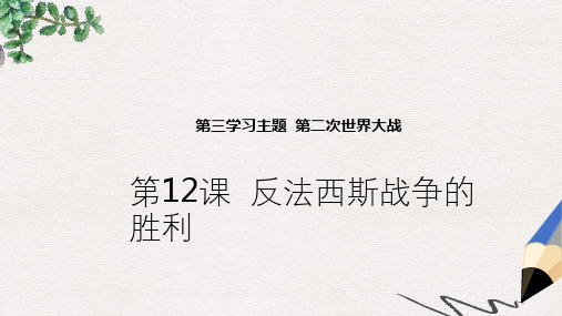 【推荐】九年级历史下册世界现代史第3学习主题第二次世界大战第12课反法西斯战争的胜利教学课件川教版