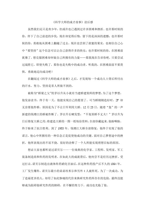 《科学大师的成才故事》读后感