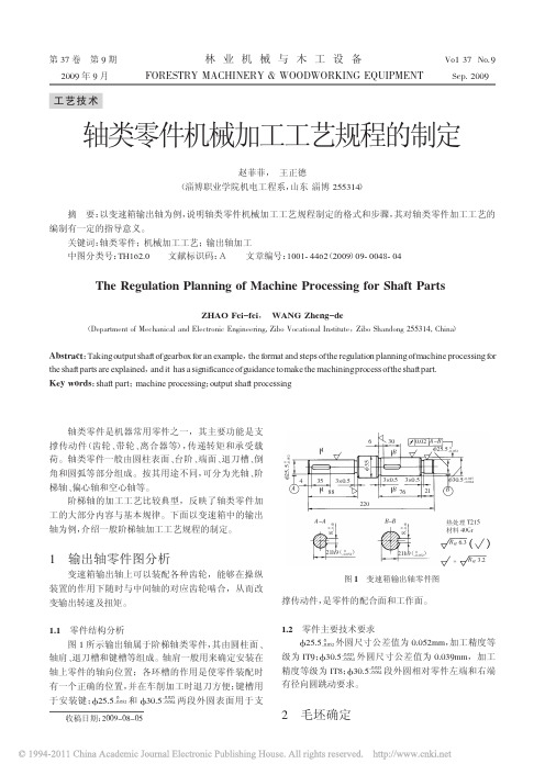 轴类零件机械加工工艺规程的制定_赵菲菲