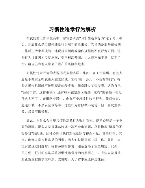 习惯性违章行为解析