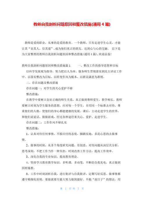 教师自我剖析问题原因和整改措施(通用4篇)