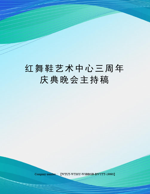 红舞鞋艺术中心三周年庆典晚会主持稿