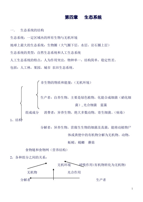 高二生物第四章知识点-Microsoft-Word-文档汇总(良心出品必属精品)