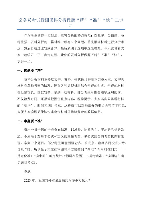 公务员考试行测资料分析做题“精”“准”“快”三步走