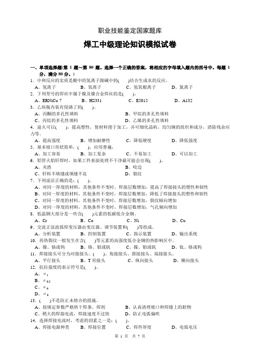 焊工中级理论知识模拟试卷