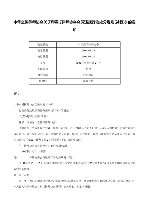 中华全国律师协会关于印发《律师协会会员违规行为处分规则(试行)》的通知-[2004]律发字第24号