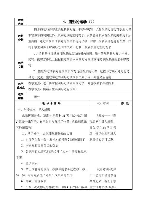 最新北师大版六年级数学下册《4、图形的运动(2)》教学设计集体备课、学案教案、教学反思、网课