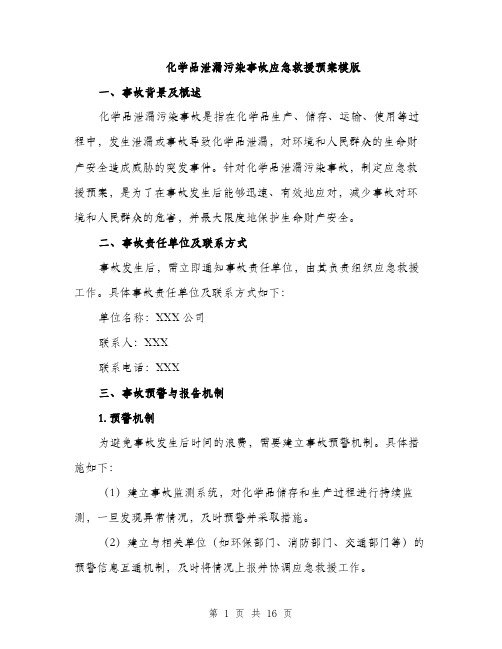 化学品泄漏污染事故应急救援预案模版（四篇）