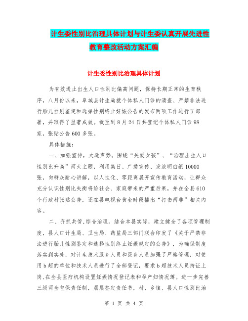 计生委性别比治理具体计划与计生委认真开展先进性教育整改活动方案汇编.doc