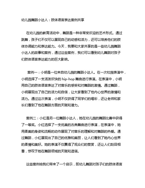 幼儿园舞蹈小达人：肢体语言表达案例分享