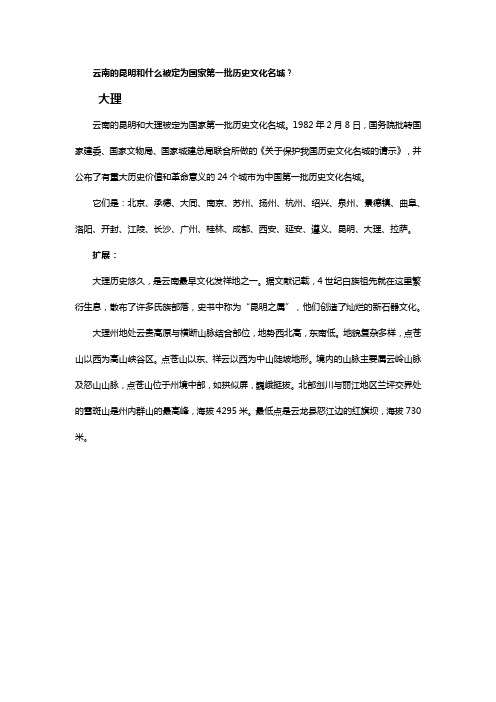 云南的昆明和什么被定为国家第一批历史文化名城