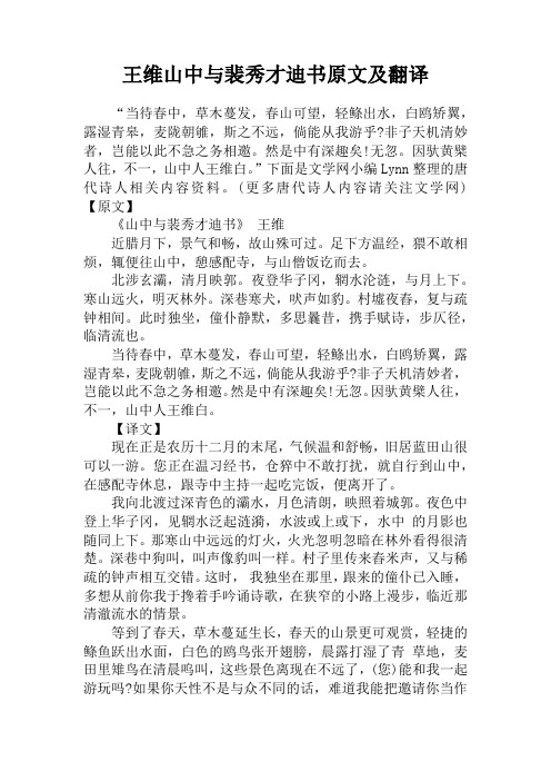 王维山中与裴秀才迪书原文及翻译