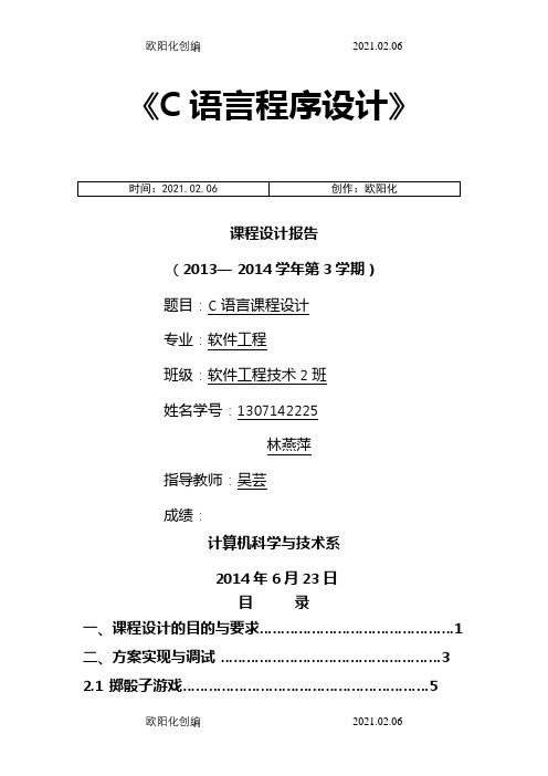 《C语言程序设计》课程设计报告之欧阳化创编