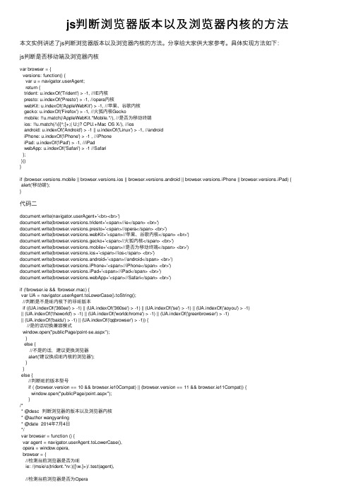 js判断浏览器版本以及浏览器内核的方法