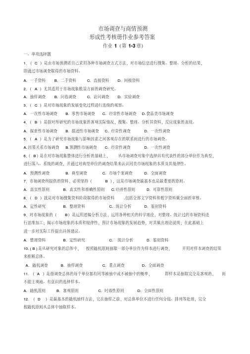 市场调查与商情预测形成性考核册作业1参考答案