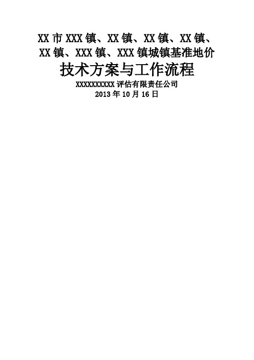 X市土地定级与基准地价技术方案和工作流程