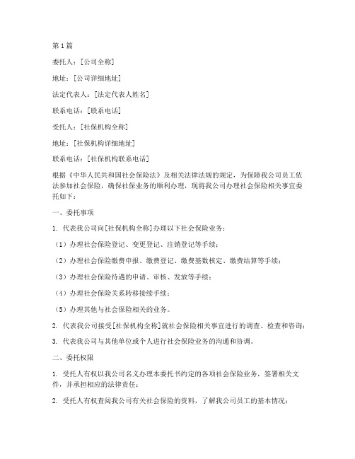 公司代办社保委托书(3篇)