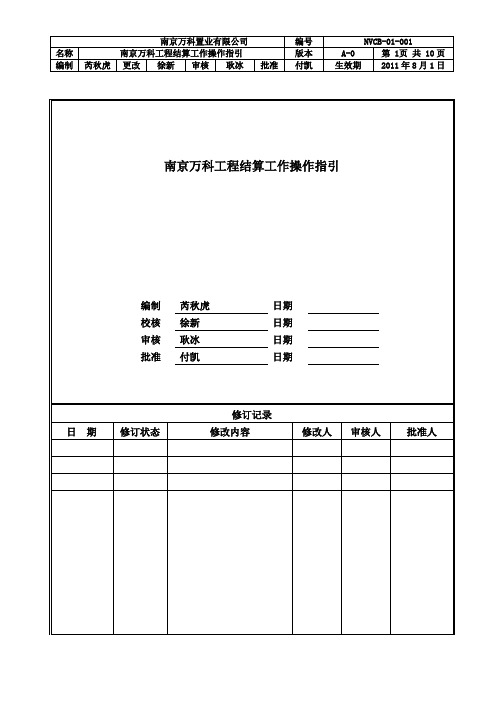 南京万科工程结算工作操作指引