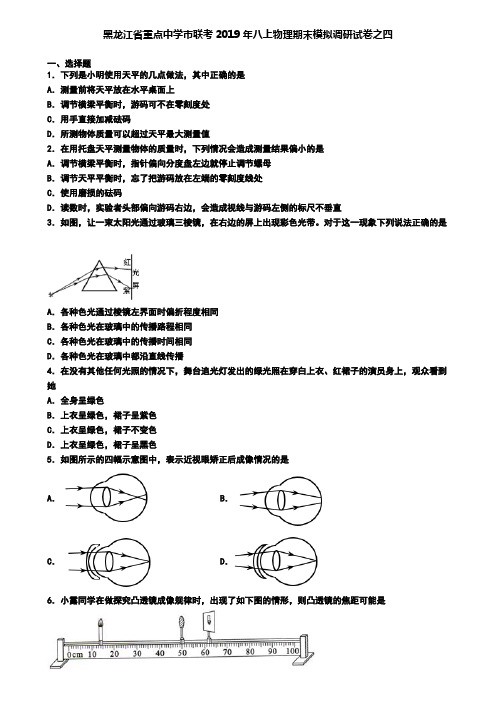 黑龙江省重点中学市联考2019年八上物理期末模拟调研试卷之四