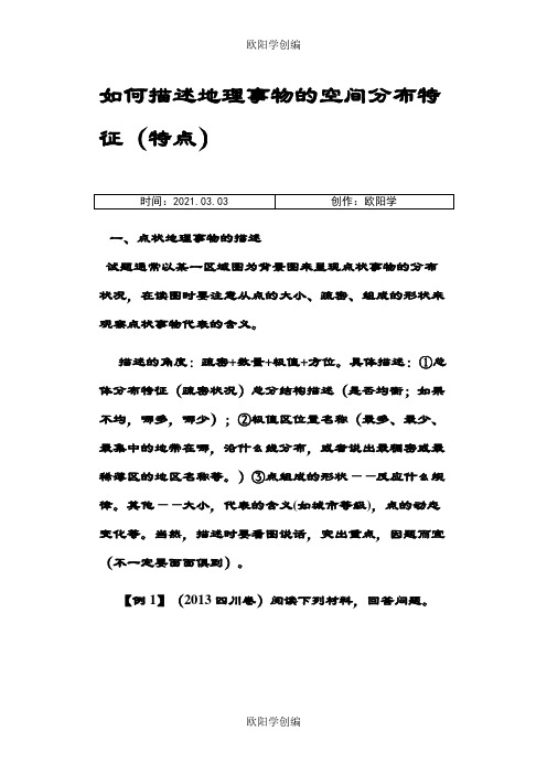 如何描述地理事物的空间分布特征(特点)之欧阳学创编